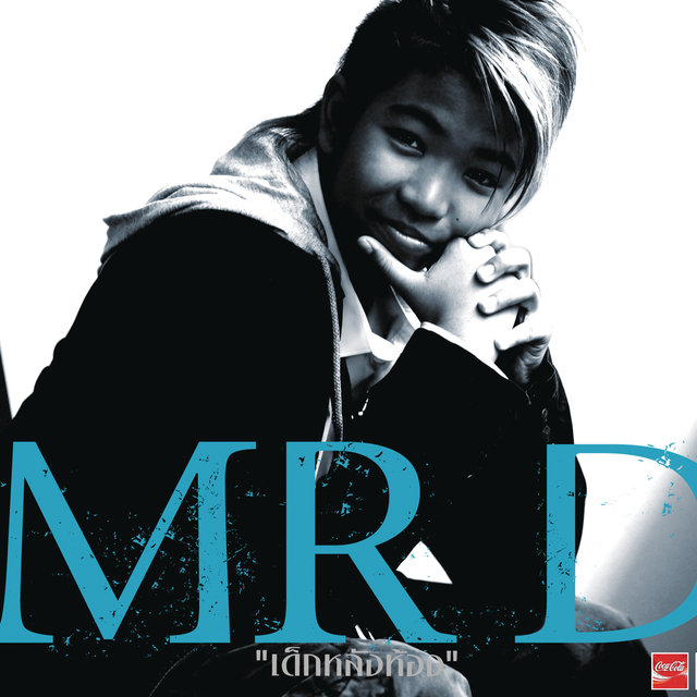 เด็กหลังห้อง