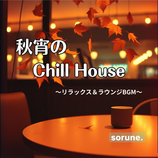 秋の夜カフェBGM：居心地の良いゆったりとした音響：チルハウス・ピアノ