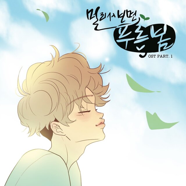 멀리서 보면 푸른 봄 (다음 토요 웹툰) OST - Part.1