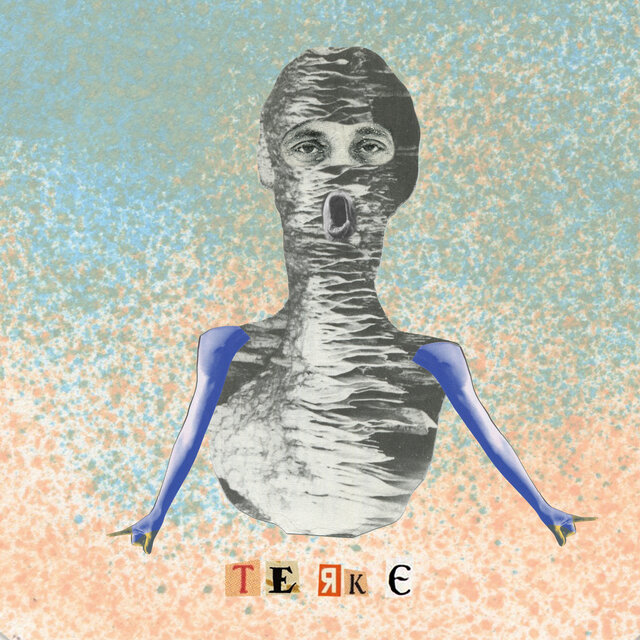 Те Як Є