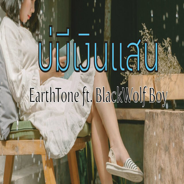 บ่มีเงินแสน Feat.Blackwolf BOY - Single