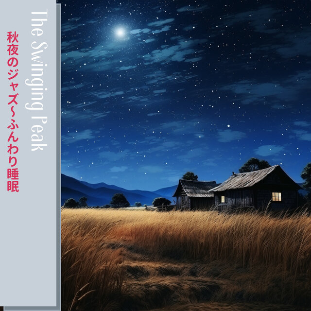 秋夜のジャズ〜ふんわり睡眠