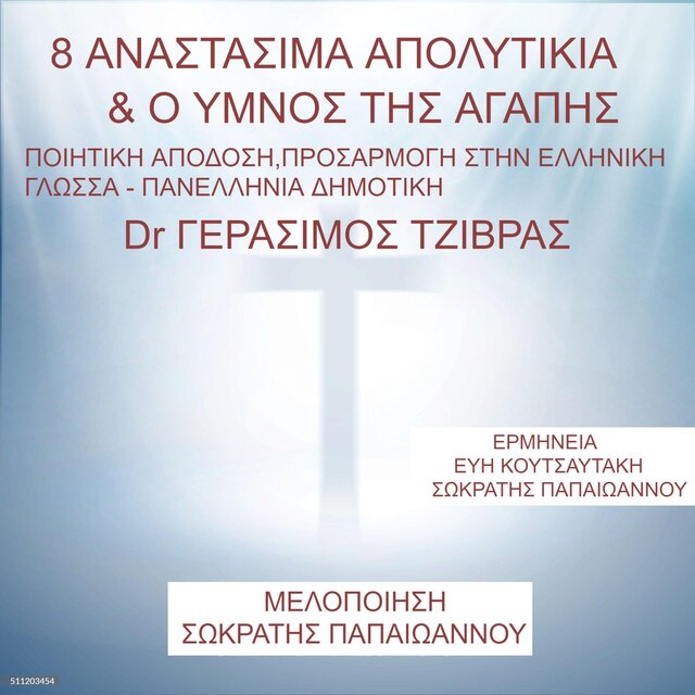 8 ΑΝΑΣΤΑΣΙΜΑ ΑΠΟΛΙΤΙΚΙΑ & Ο ΥΜΝΟΣ ΤΗΣ ΑΓΑΠΗΣ