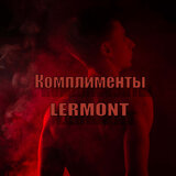Комплименты