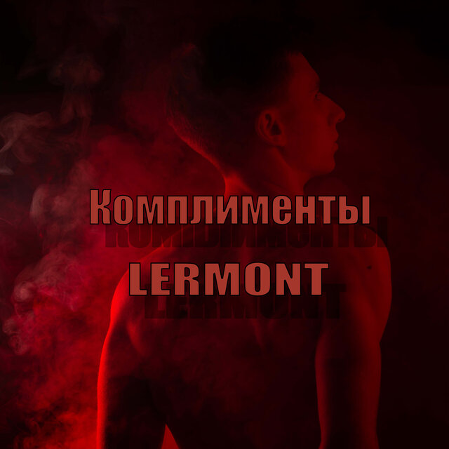 Комплименты