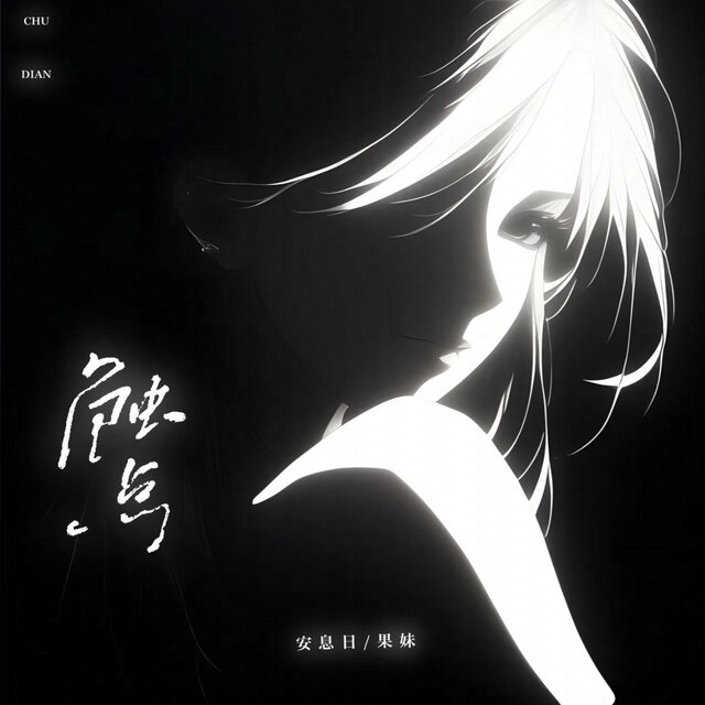 触点