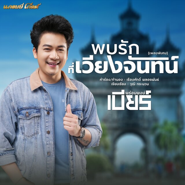 พบรักที่เวียงจันทน์ - Single