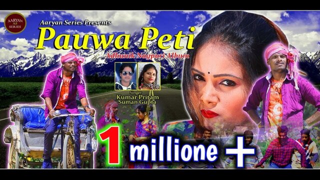Pauwa Peti -New Nagpuri Vedio Song (Nagpuri)