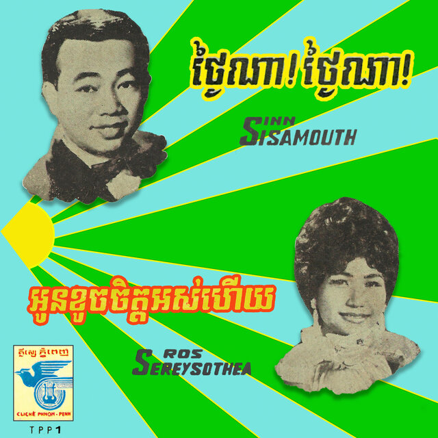 ថ្ងៃណា! ថ្ងៃណា! - អូនខូចចិត្តអស់ហើយ (2024 Remaster)