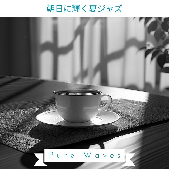 朝日に輝く夏ジャズ