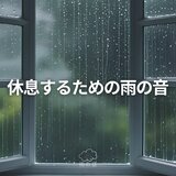 休息するための雨の音 (P40)