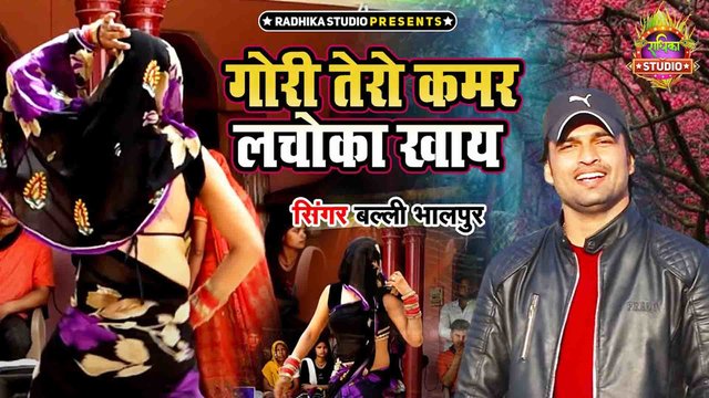 Gori Tero Kamar Lachoka Khaay-Haryanvi Video Song (Haryanvi)
