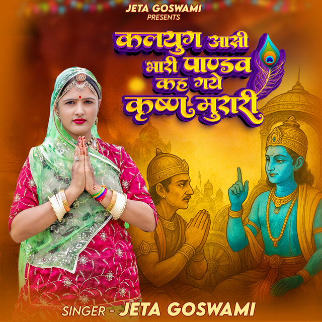 कलयुग आसी भारी पाण्डव कह गये कृष्ण मुरारी