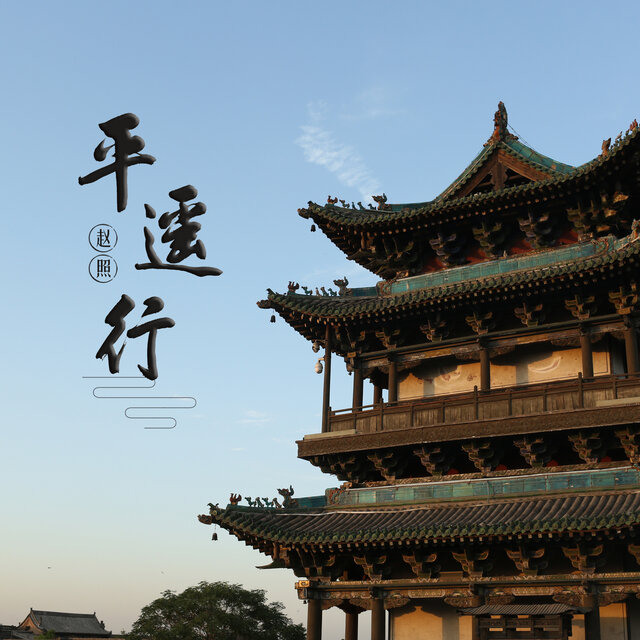 平遙行