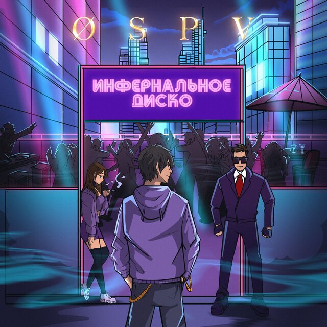 Инфернальное диско