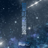 如果时光能倒流