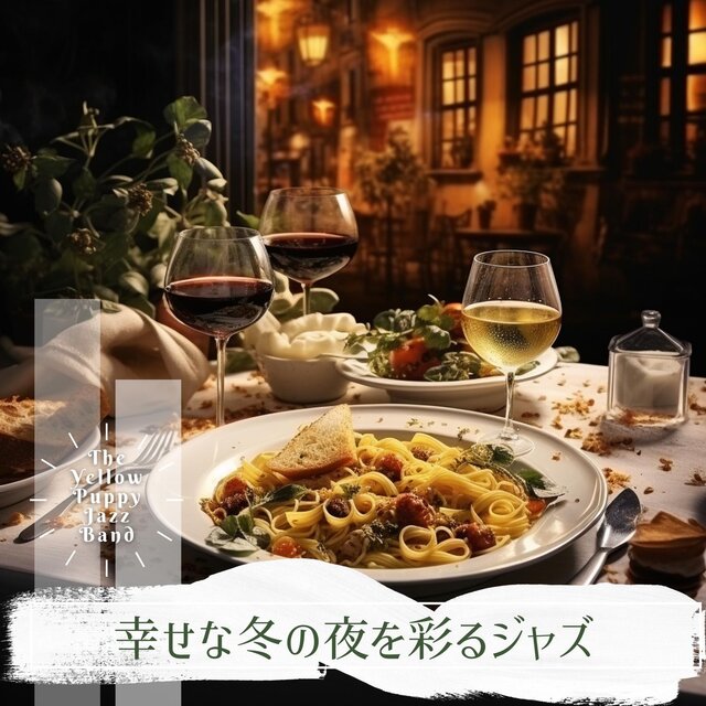 幸せな冬の夜を彩るジャズ
