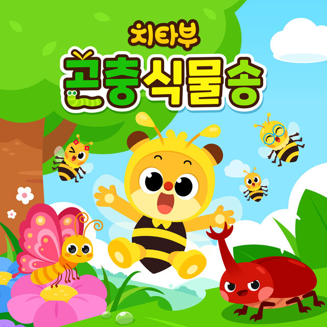 치타부 곤충식물 동요