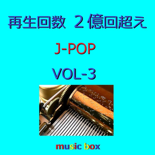 再生回数 2億回超え J-POPオルゴール作品集 VOL-3