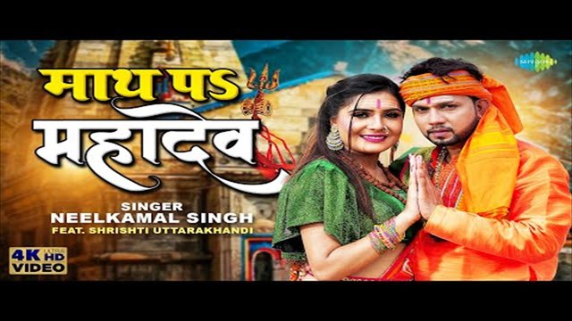 Math Pa Mahadev - Bol Bam Video Song (Bhojpuri)