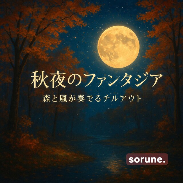 秋の夜にぴったりな癒しのリラックスBGM：アンビエント・チルアウト：ロマンティックなメロディー