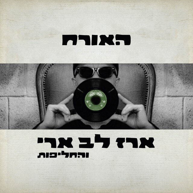האורח