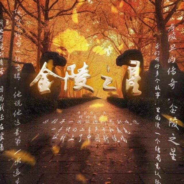 金陵之星
