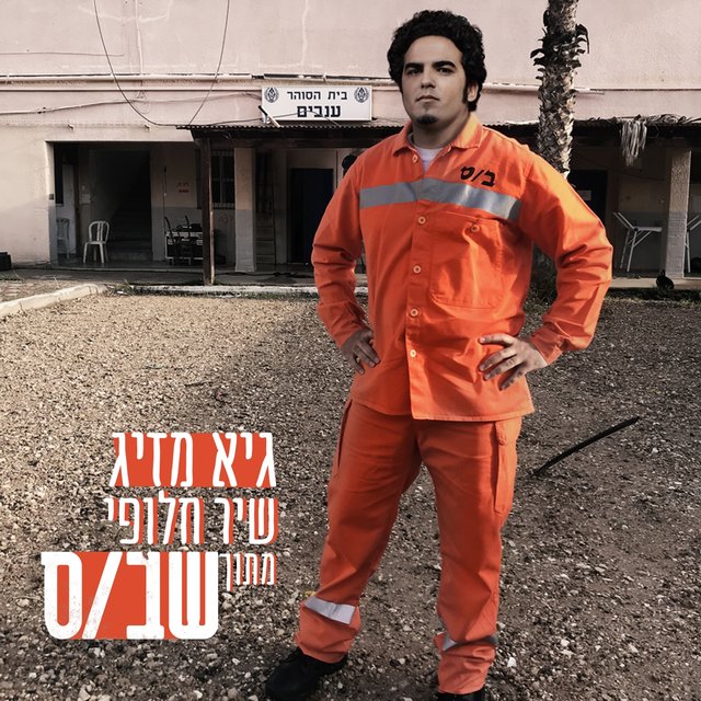שיר חלופי (מתוך הסדרה שב