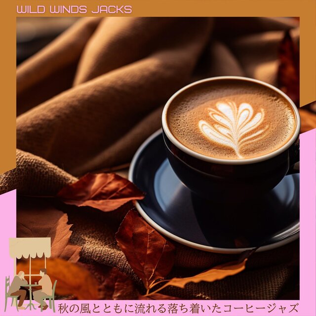 秋の風とともに流れる落ち着いたコーヒージャズ
