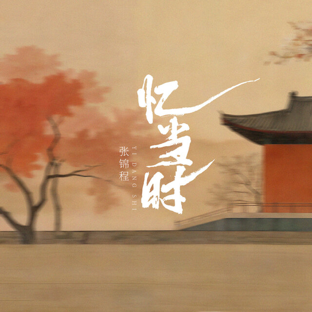 忆当时