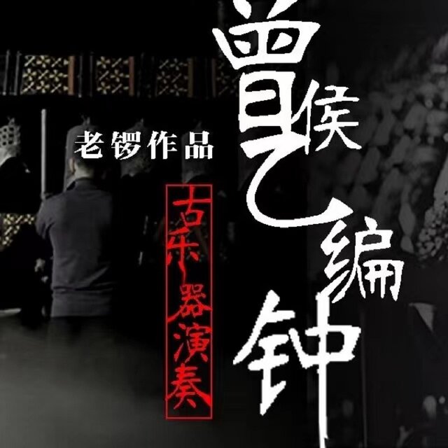 老锣作品-曾侯乙编钟-古乐器演奏