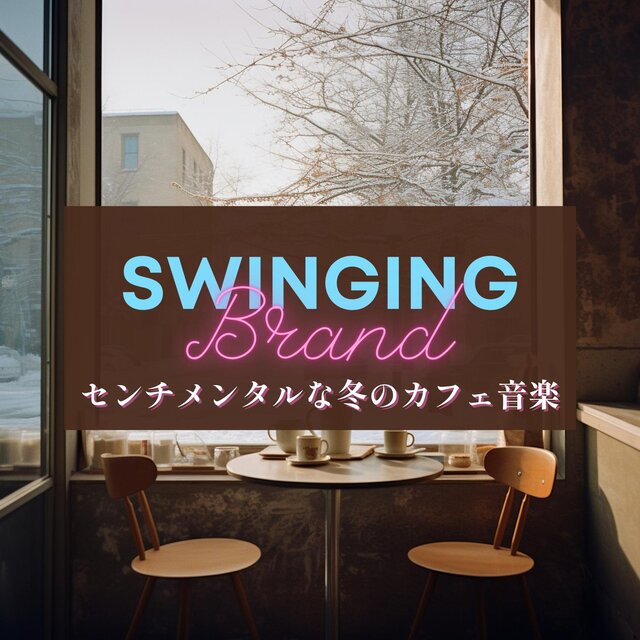 センチメンタルな冬のカフェ音楽