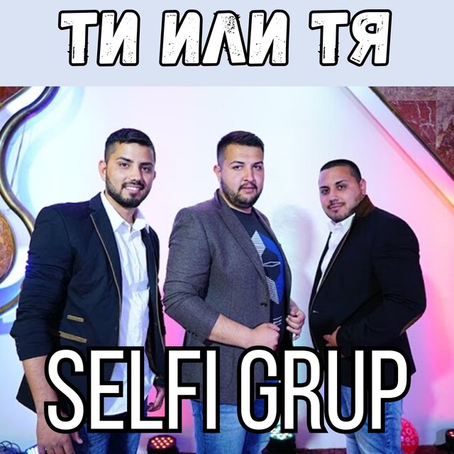 Ти или тя