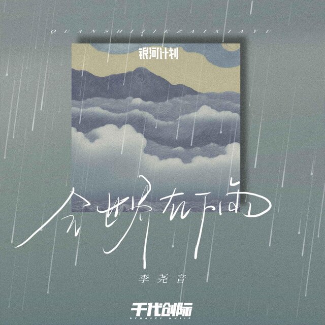 全世界在下雨