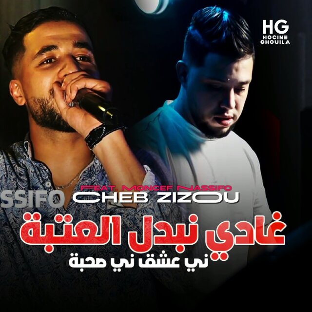 غادي نبدل العتبة