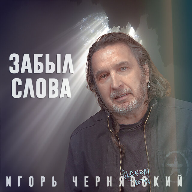 Забыл слова