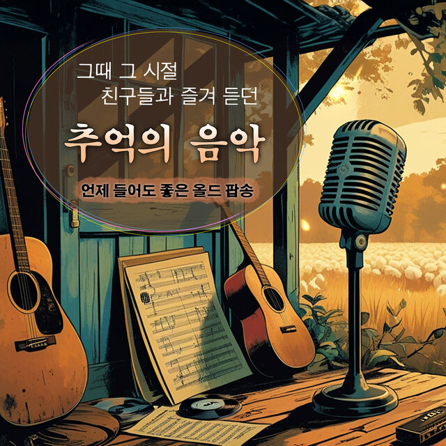 그 때 그 시절 친구들과 즐겨듣던 추억의 음악