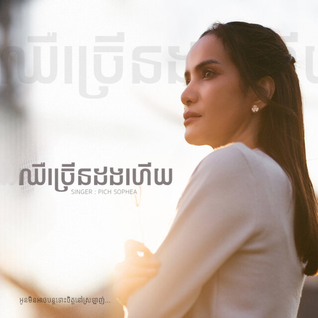 ឈឺច្រើនដងហើយ