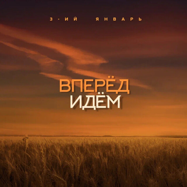 Вперёд идём