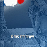 फ्रेंच गीत La Mer