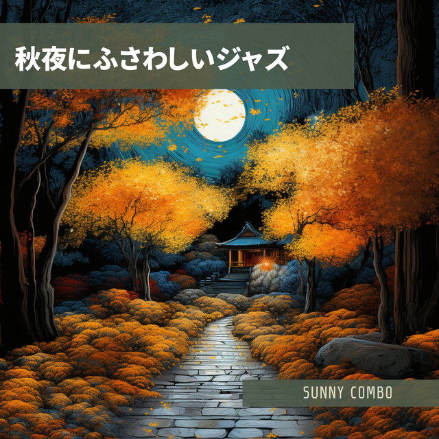秋夜にふさわしいジャズ