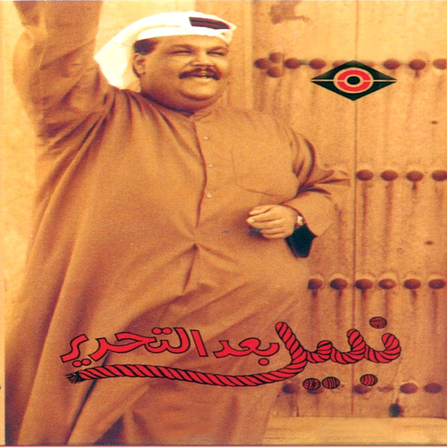 نبيل بعد التحرير