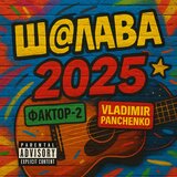 Ш@ЛАВА