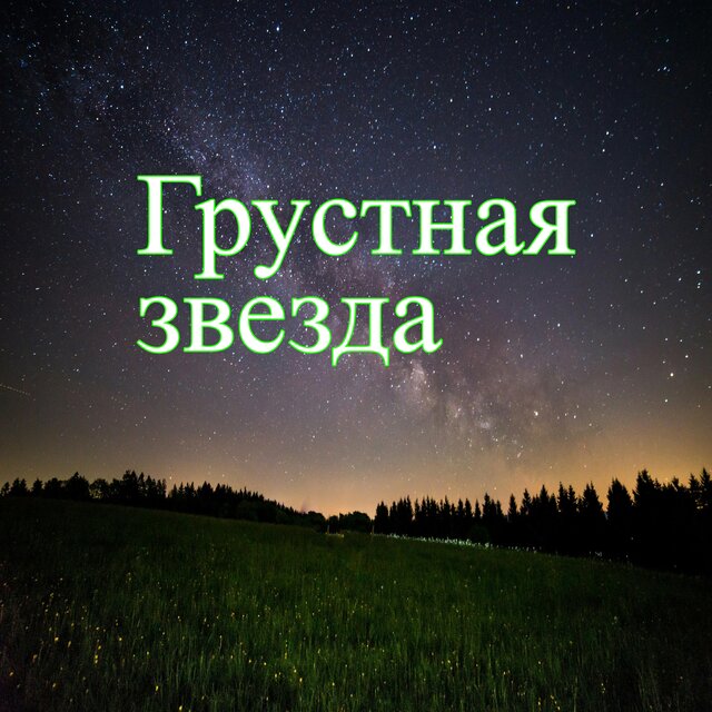 Грустная звезда