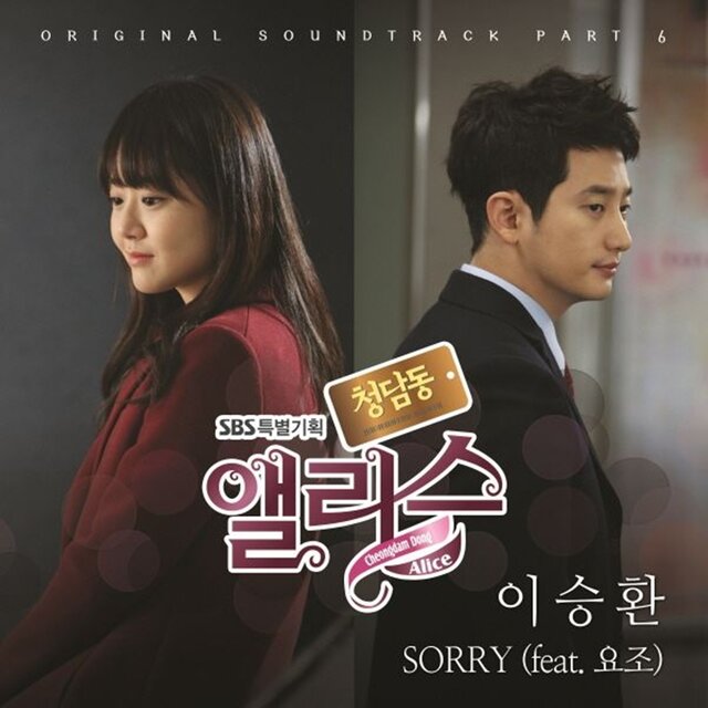 청담동 앨리스 (Original Television Soundtrack) Pt. 6