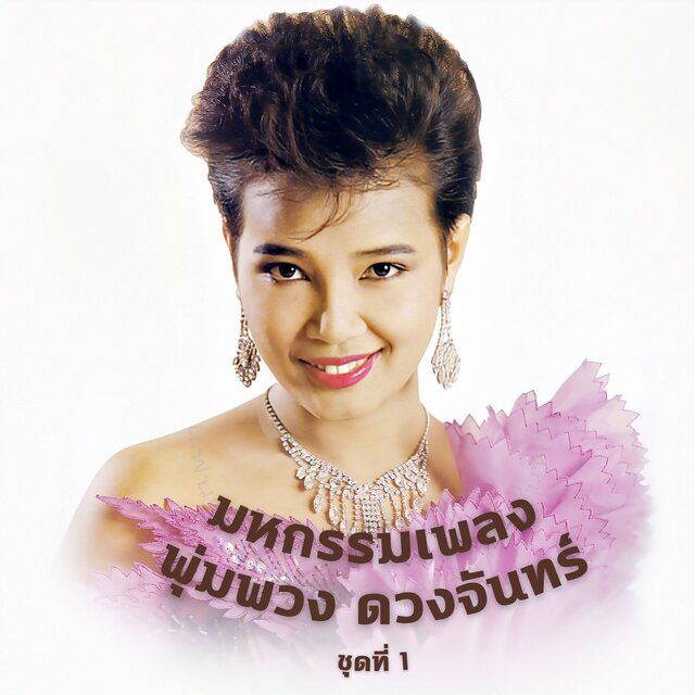มหกรรมเพลงพุ่มพวง ดวงจันทร์, Vol. 1