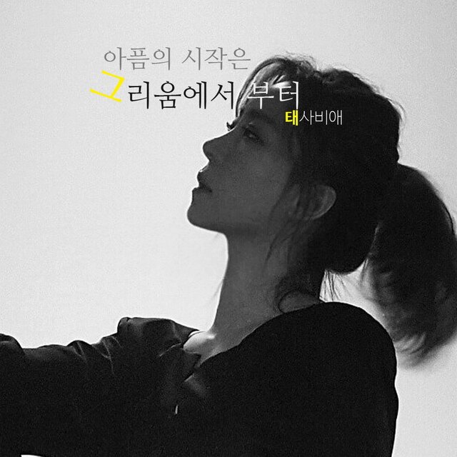 아픔의 시작은 그리움에서 부터