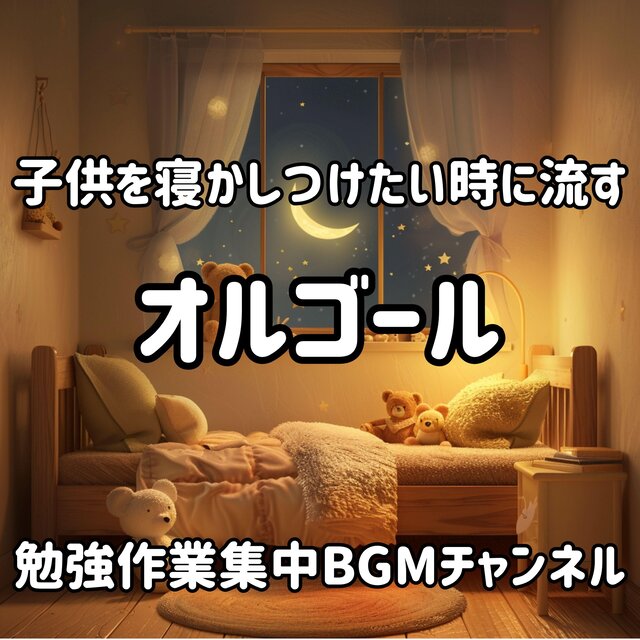 子供を寝かしつけたい時に流すオルゴール