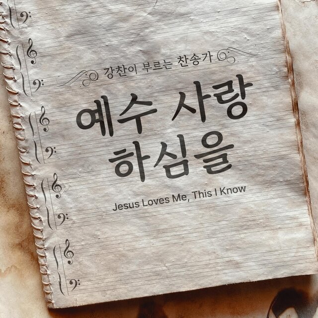 [Kang Chan’s Hymn 34] Jesus Loves Me, This I Know