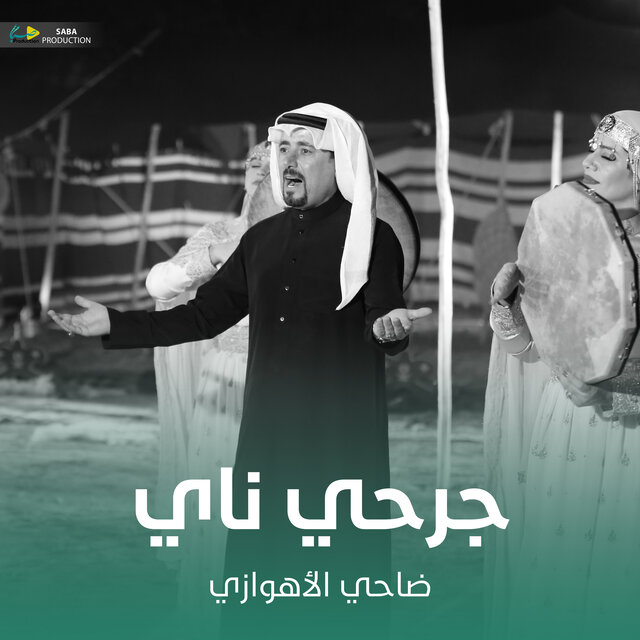 جرحي ناي